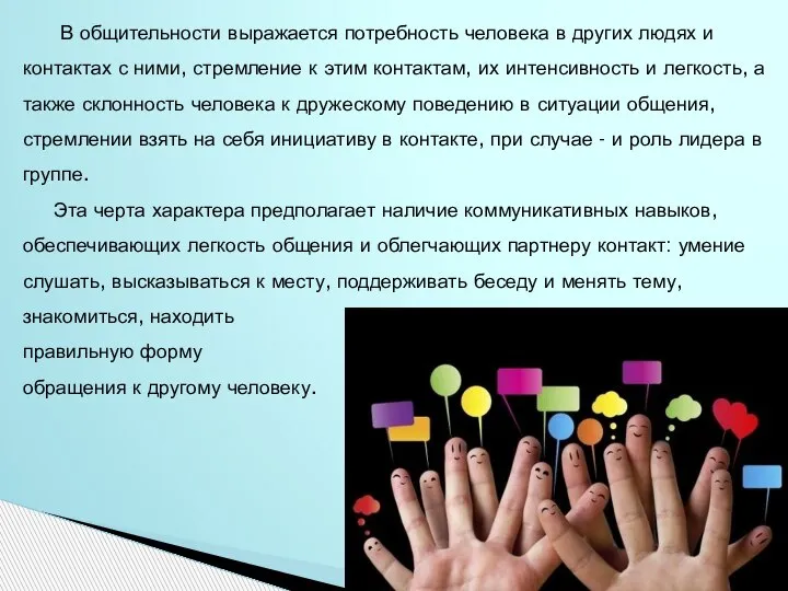 В общительности выражается потребность человека в других людях и контактах с ними,