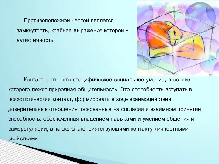 Противоположной чертой является замкнутость, крайнее выражение которой – аутистичность. Контактность - это