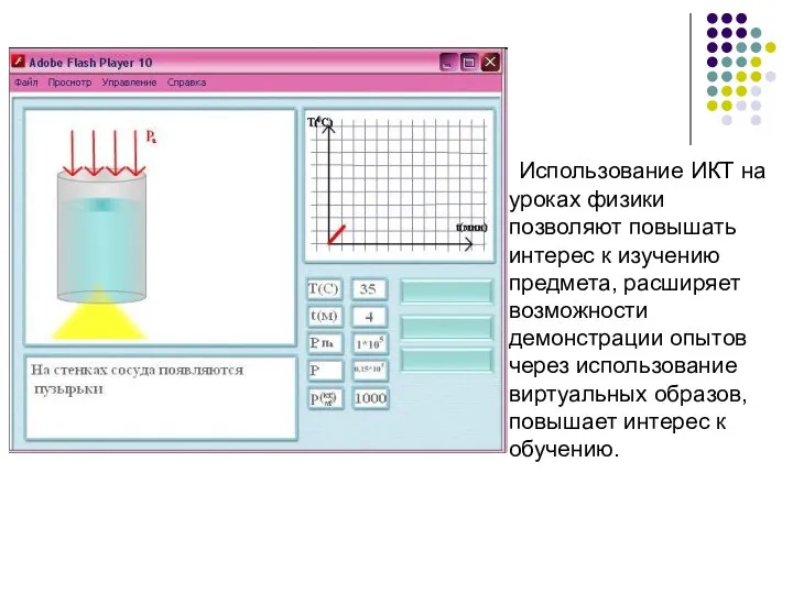 Использование ИКТ на уроках физики позволяют повышать интерес к изучению предмета, расширяет