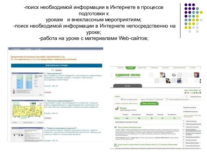 -поиск необходимой информации в Интернете в процессе подготовки к урокам и внеклассным