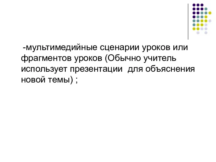 -мультимедийные сценарии уроков или фрагментов уроков (Обычно учитель использует презентации для объяснения новой темы) ;