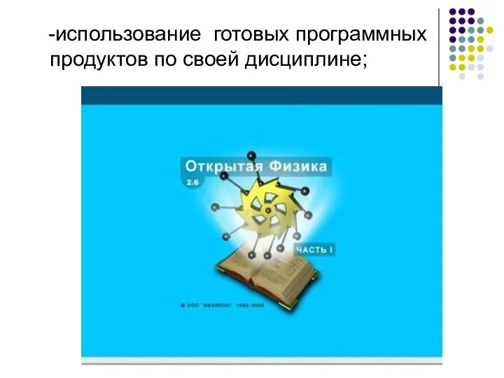 -использование готовых программных продуктов по своей дисциплине;