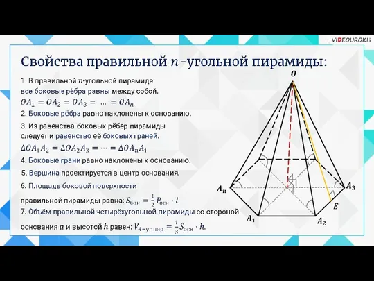 2. Боковые рёбра равно наклонены к основанию. 3. Из равенства боковых рёбер