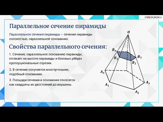 Параллельное сечение пирамиды Параллельное сечение пирамиды – сечение пирамиды плоскостью, параллельной основанию.