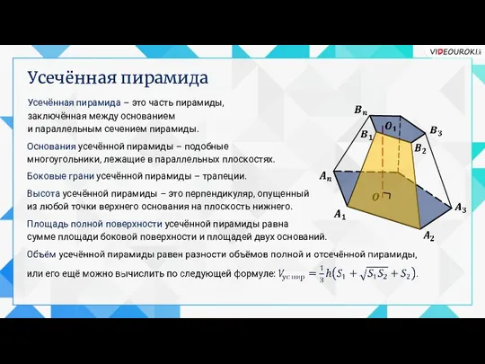 Усечённая пирамида Усечённая пирамида – это часть пирамиды, заключённая между основанием и