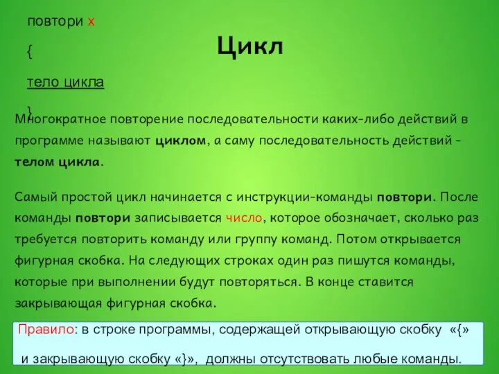 Цикл Многократное повторение последовательности каких-либо действий в программе называют циклом, а саму