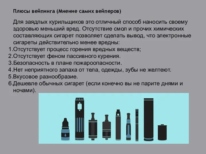 Плюсы вейпинга (Мнение самих вейперов) Для заядлых курильщиков это отличный способ наносить