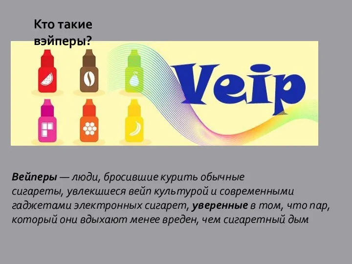 Кто такие вэйперы? Вейперы — люди, бросившие курить обычные сигареты, увлекшиеся вейп