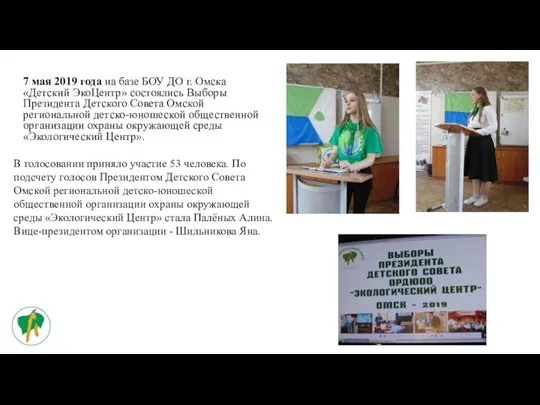 7 мая 2019 года на базе БОУ ДО г. Омска «Детский ЭкоЦентр»