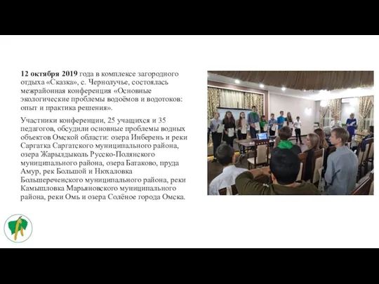 12 октября 2019 года в комплексе загородного отдыха «Сказка», с. Чернолучье, состоялась