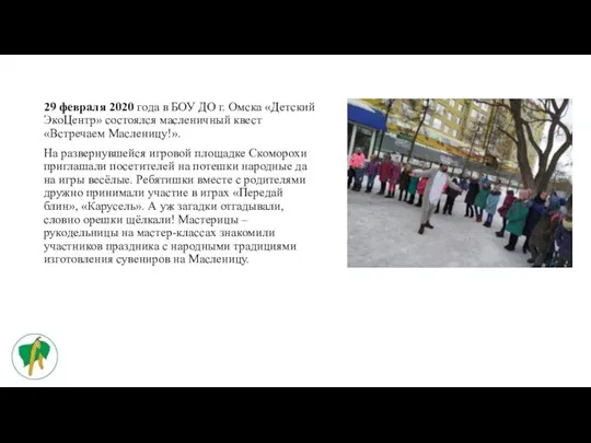 29 февраля 2020 года в БОУ ДО г. Омска «Детский ЭкоЦентр» состоялся