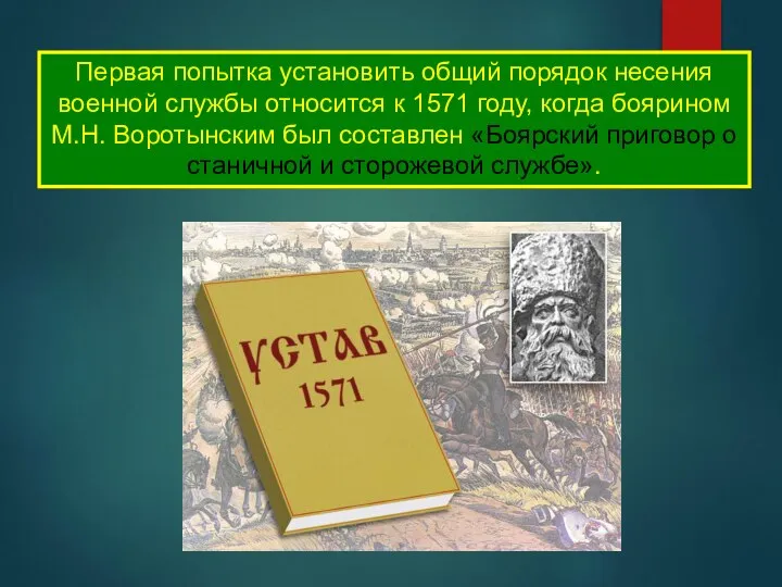 Первая попытка установить общий порядок несения военной службы относится к 1571 году,