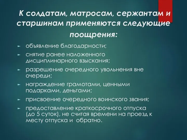 К солдатам, матросам, сержантам и старшинам применяются следующие поощрения: объявление благодарности; снятие