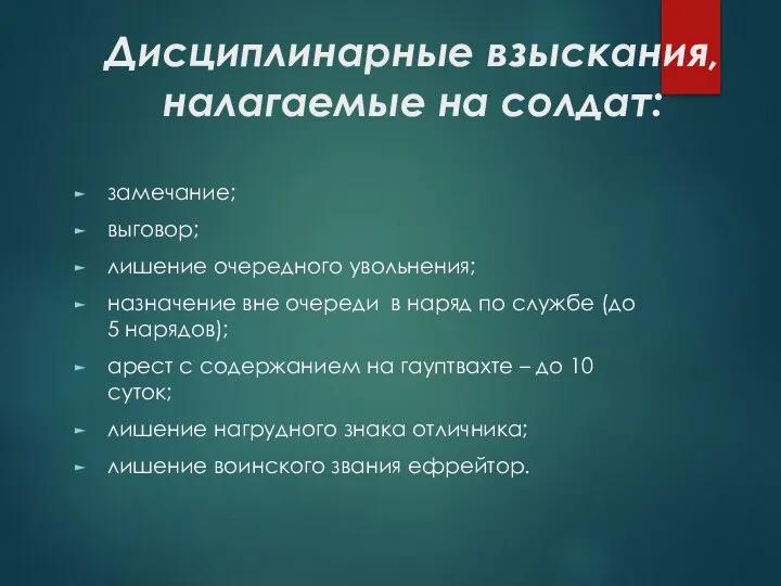 Дисциплинарные взыскания, налагаемые на солдат: замечание; выговор; лишение очередного увольнения; назначение вне