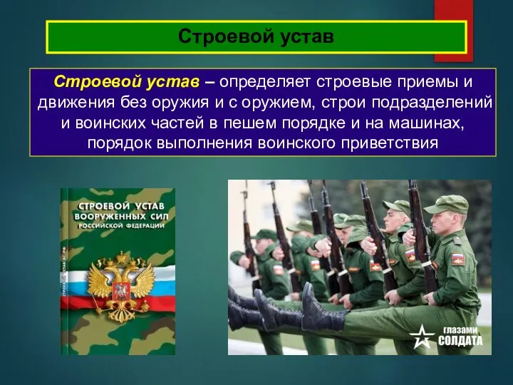 Строевой устав Строевой устав – определяет строевые приемы и движения без оружия