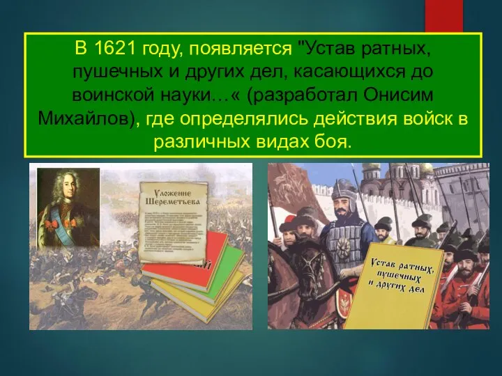 В 1621 году, появляется "Устав ратных, пушечных и других дел, касающихся до