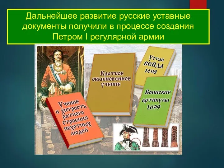 Дальнейшее развитие русские уставные документы получили в процессе создания Петром I регулярной армии