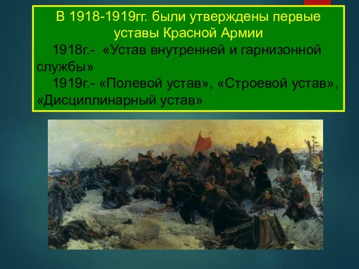 В 1918-1919гг. были утверждены первые уставы Красной Армии 1918г.- «Устав внутренней и