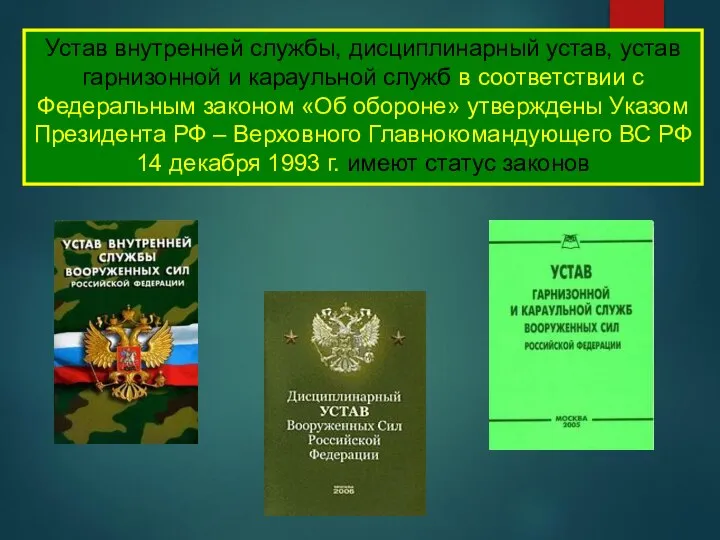 Устав внутренней службы, дисциплинарный устав, устав гарнизонной и караульной служб в соответствии