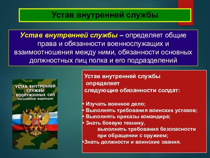 Устав внутренней службы Устав внутренней службы – определяет общие права и обязанности