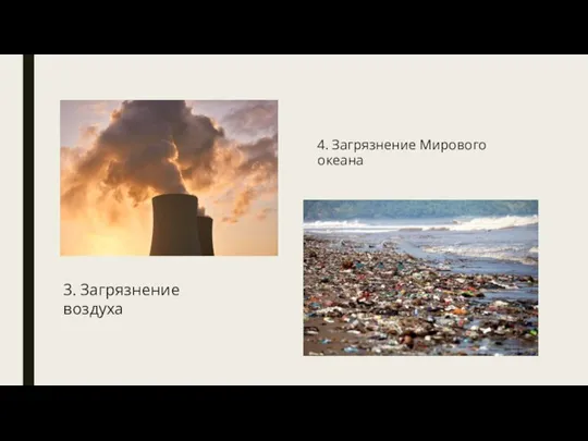 4. Загрязнение Мирового океана 3. Загрязнение воздуха