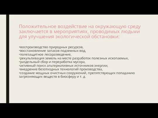 Положительное воздействие на окружающую среду заключается в мероприятиях, проводимых людьми для улучшения