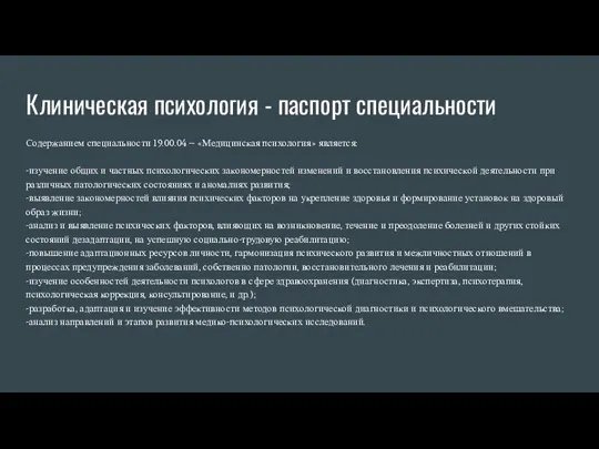 Клиническая психология - паспорт специальности Содержанием специальности 19.00.04 – «Медицинская психология» является: