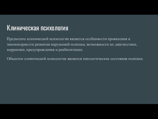 Клиническая психология Предметом клинической психологии является особенности проявления и закономерности развития нарушений