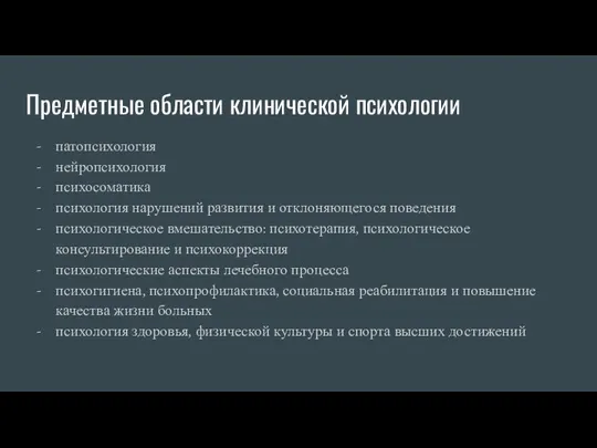 Предметные области клинической психологии патопсихология нейропсихология психосоматика психология нарушений развития и отклоняющегося