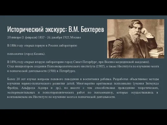 Исторический экскурс: В.М. Бехтерев 20 января (1 февраля) 1857 - 24 декабря