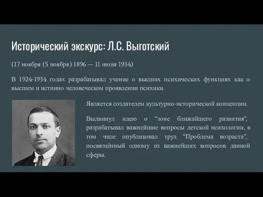 Исторический экскурс: Л.С. Выготский (17 ноября (5 ноября) 1896 — 11 июня