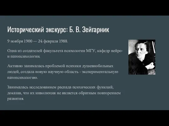 Исторический экскурс: Б. В. Зейгарник 9 ноября 1900 — 24 февраля 1988.