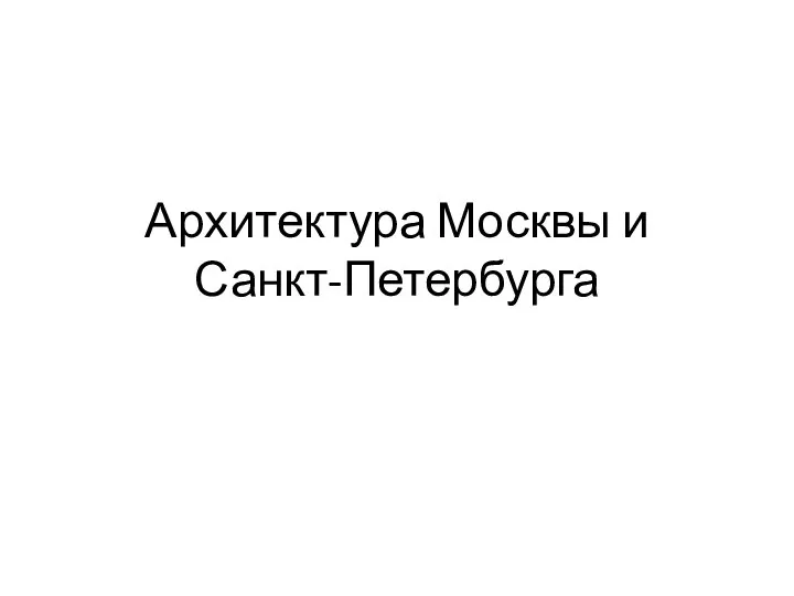 Архитектура Москвы и Санкт-Петербурга