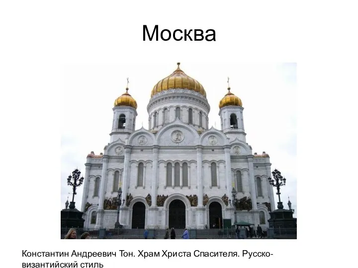 Москва Константин Андреевич Тон. Храм Христа Спасителя. Русско-византийский стиль