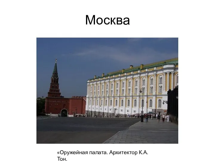 Москва «Оружейная палата. Архитектор К.А.Тон.