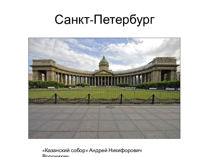 Санкт-Петербург «Казанский собор» Андрей Никифорович Воронихин.