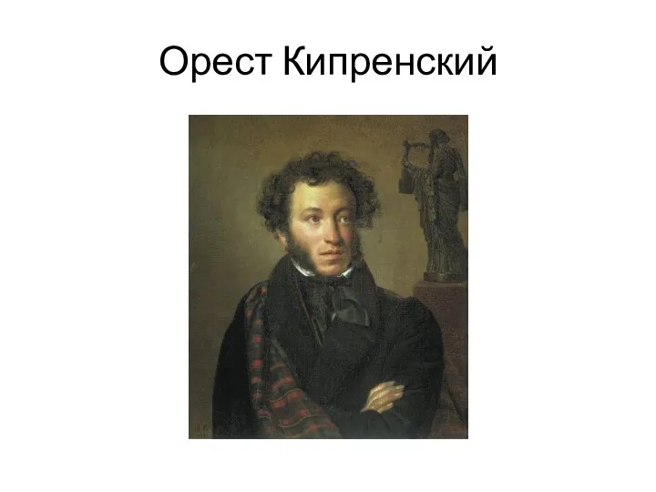 Орест Кипренский