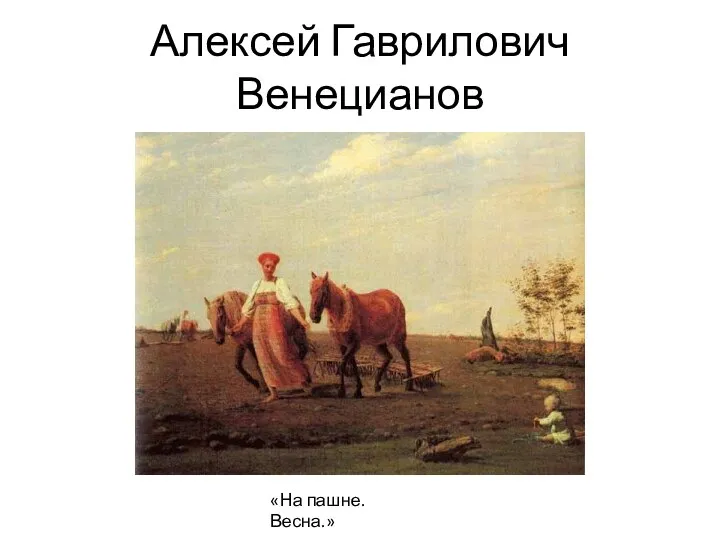 Алексей Гаврилович Венецианов «На пашне. Весна.»