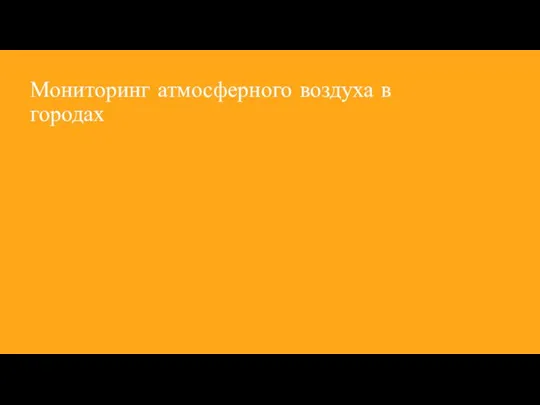 Мониторинг атмосферного воздуха в городах