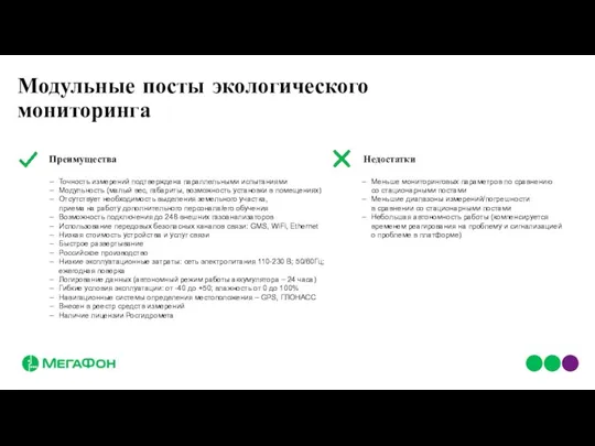 Преимущества Недостатки Точность измерений подтверждена параллельными испытаниями Модульность (малый вес, габариты, возможность