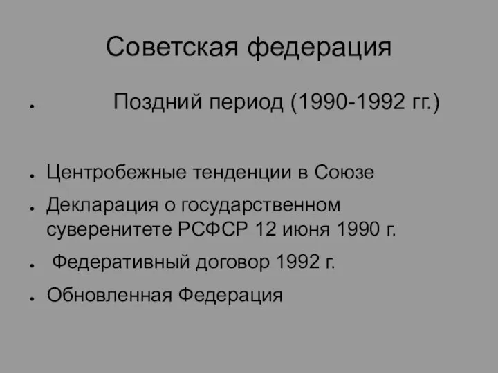 Советская федерация Поздний период (1990-1992 гг.) Центробежные тенденции в Союзе Декларация о