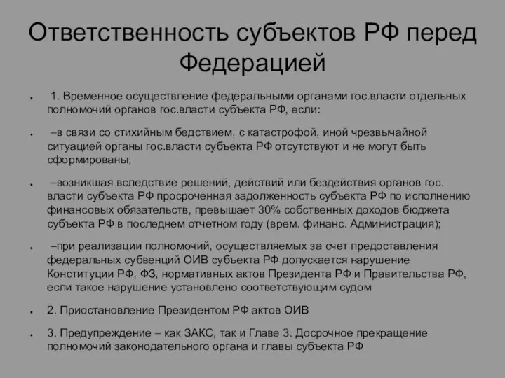 Ответственность субъектов РФ перед Федерацией 1. Временное осуществление федеральными органами гос.власти отдельных