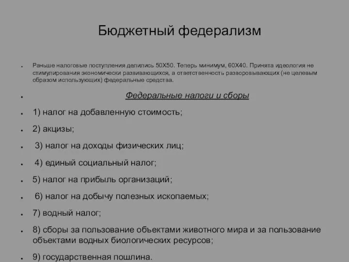 Бюджетный федерализм Раньше налоговые поступления делились 50Х50. Теперь минимум, 60Х40. Принята идеология