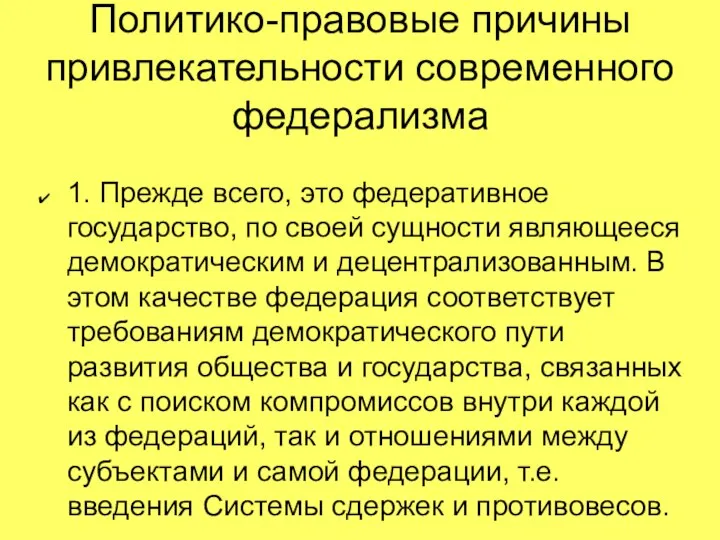 Политико-правовые причины привлекательности современного федерализма 1. Прежде всего, это федеративное государство, по