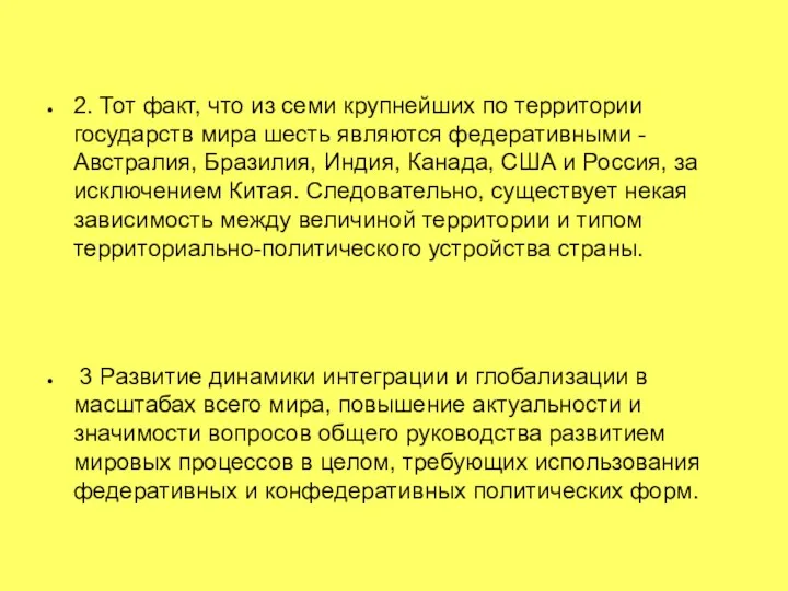 2. Тот факт, что из семи крупнейших по территории государств мира шесть