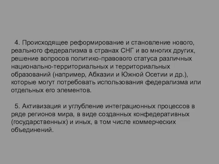 4. Происходящее реформирование и становление нового, реального федерализма в странах СНГ и