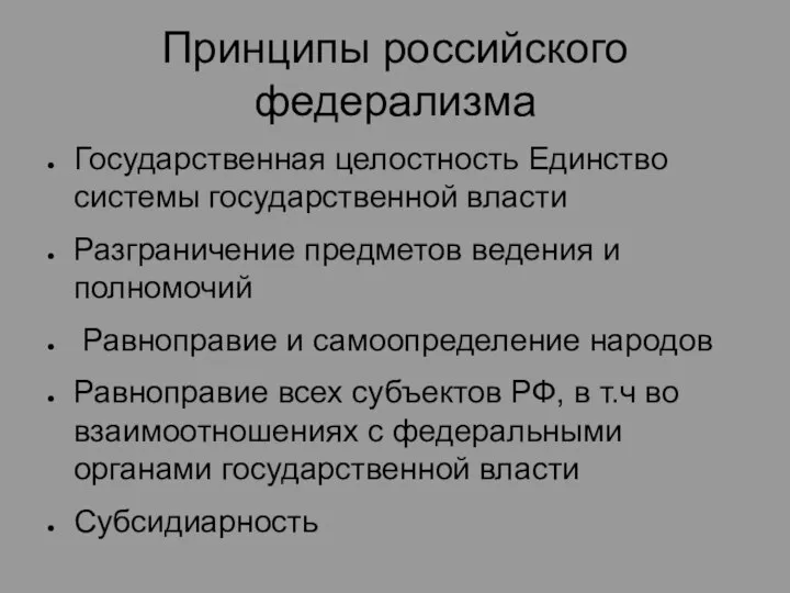 Принципы российского федерализма Государственная целостность Единство системы государственной власти Разграничение предметов ведения