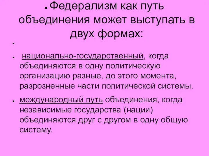 Федерализм как путь объединения может выступать в двух формах: национально-государственный, когда объединяются