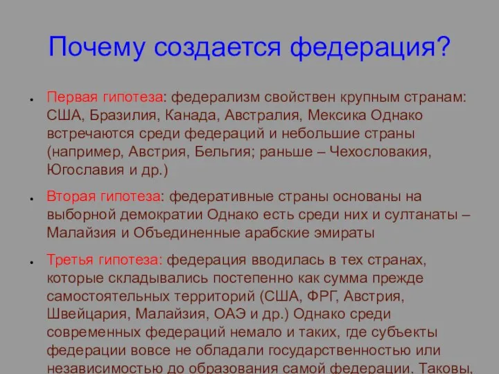 Почему создается федерация? Первая гипотеза: федерализм свойствен крупным странам: США, Бразилия, Канада,