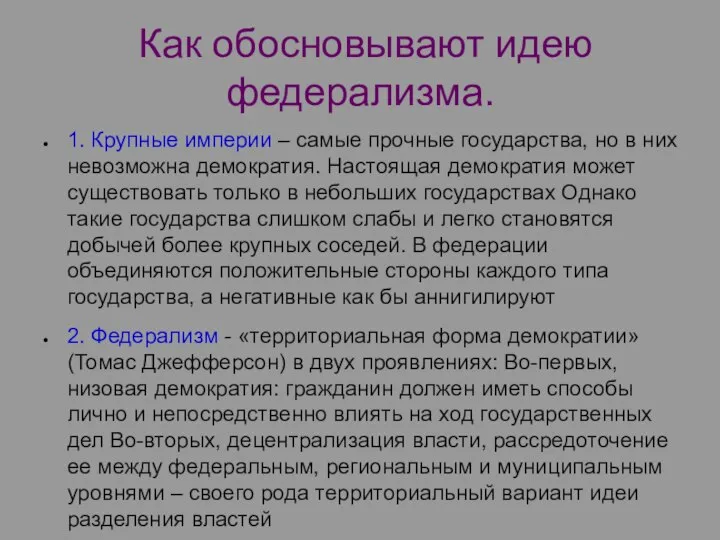 Как обосновывают идею федерализма. 1. Крупные империи – самые прочные государства, но